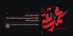 شهادت امام محمدتقی تسلیت باد